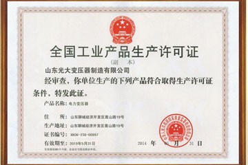 生产许可证